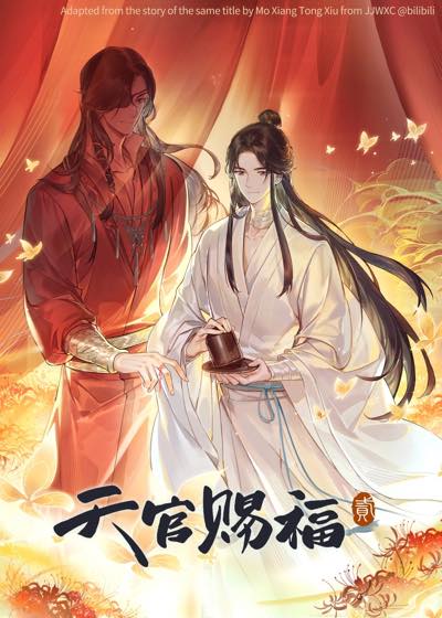 天官赐福 · 番外合集封面